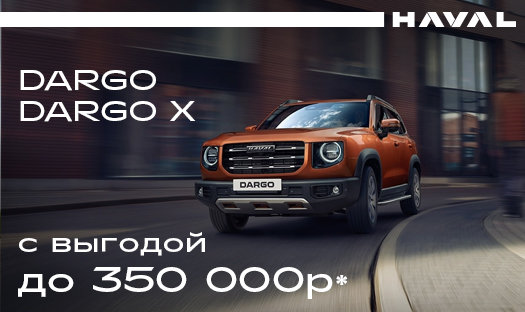 Спецпредложение на HAVAL Dargo/Dargo X! Выгода до 350 000 руб. в сентябре*!