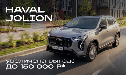 В октябре увеличена выгода на HAVAL JOLION до 150 000 руб. в «Глобус-Моторс»*!