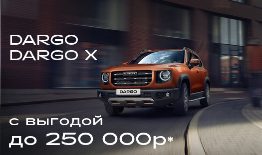 Спецпредложение на HAVAL Dargo/Dargo X! Выгода до 250 000 руб. в октябре*!