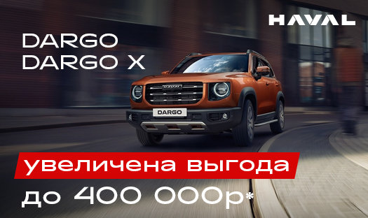 Спецпредложение на HAVAL Dargo/Dargo X! Выгода до 400 000 руб. в ноябре*!