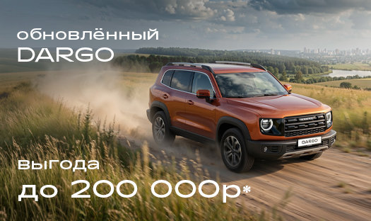 В октябре выгода на обновленный HAVAL Dargo до 200 000 руб.*!