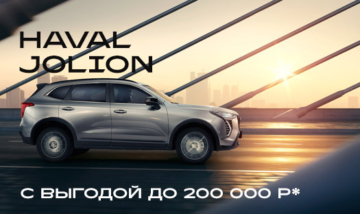 Успейте приобрести HAVAL Jolion с выгодой до 200 000 руб* в «Глобус-Моторс» в сентябре!