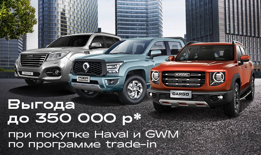 Выгода до 350 000 руб* при покупке HAVAL и GWM по программе trade-in!