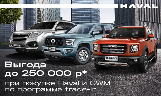 Выгода до 250 000 руб* при покупке HAVAL и GWM по программе trade-in!