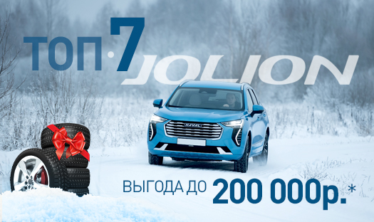 Только в январе ТОП 7 автомобилей HAVAL JOLION с выгодой до 200 000₽ с зимней резиной в комплекте!*