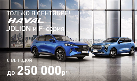 Только в сентябре выгода до 250 000 рублей на покупку автомобилей HAVAL Jolion и HAVAL F-серии!*