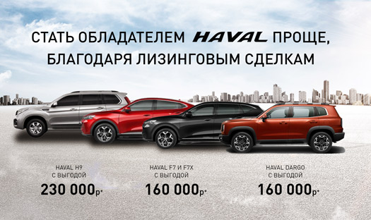 Дополнительная выгода до 230 000 рублей при приобретении в лизинг на специальных условиях*