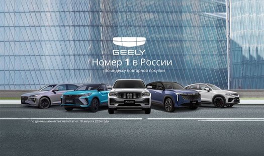 Автомобили бренда Geely лидируют в рейтинге повторной покупки