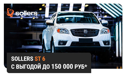 В апреле SOLLERS ST6 с выгодой до 150 000 руб* в «Глобус-Моторс»!
