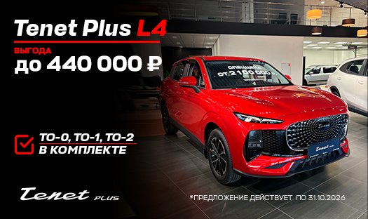 Tenet Plus L4 выгода до 440 000 руб.