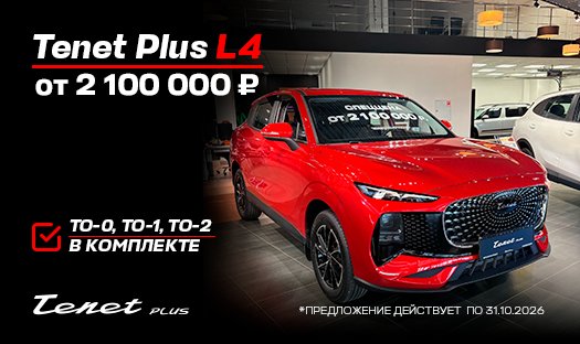 Tenet Plus L4 от 2 100 000 руб.