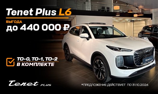 Tenet Plus L6 Выгода до 440 000 руб.
