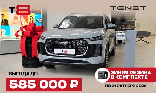 TENET T8 Выгода до 585 000 руб. Зимняя резина в комплекте