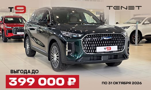 TENET T9 Выгода до 399 000 руб.