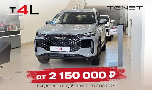 TENET T4L от 2 150 000 руб.