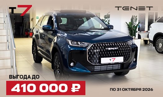 TENET T7 Выгода до 410 000 руб.