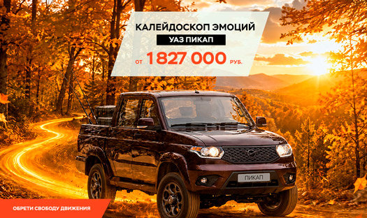 УАЗ Пикап от 1 827 000 руб.