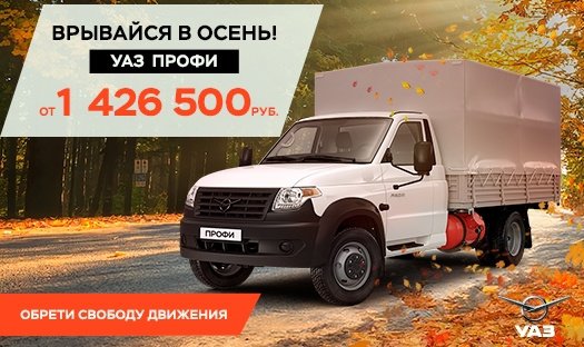 Поддержи свой бизнес на 318 500₽ с фирменными программами УАЗ