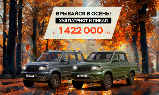 Твоя Свобода на 284 000₽ ближе с фирменными программами УАЗ