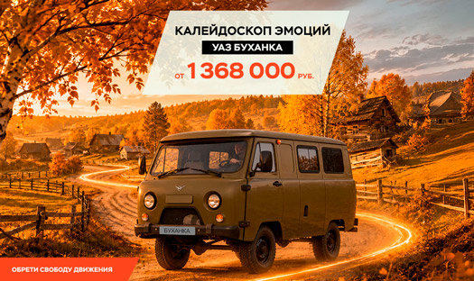 УАЗ БУХАНКА от 1 368 000 руб.