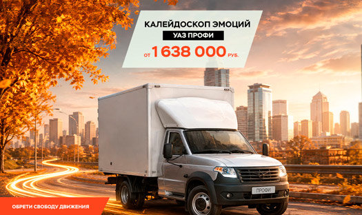 УАЗ Профи от 1 638 000 руб.