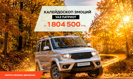 УАЗ Патриот от 1 804 500 руб.