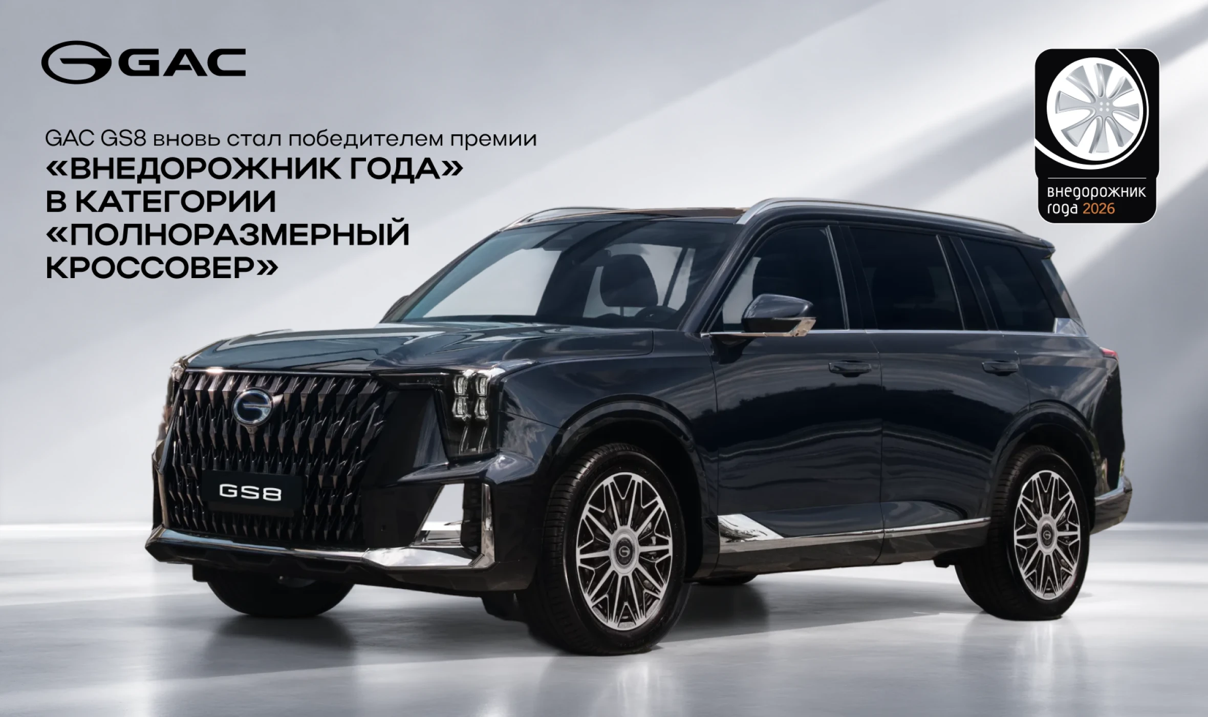 GAC GS8 вновь стал победителем премии «Внедорожник года» в категории «Полноразмерный кроссовер»